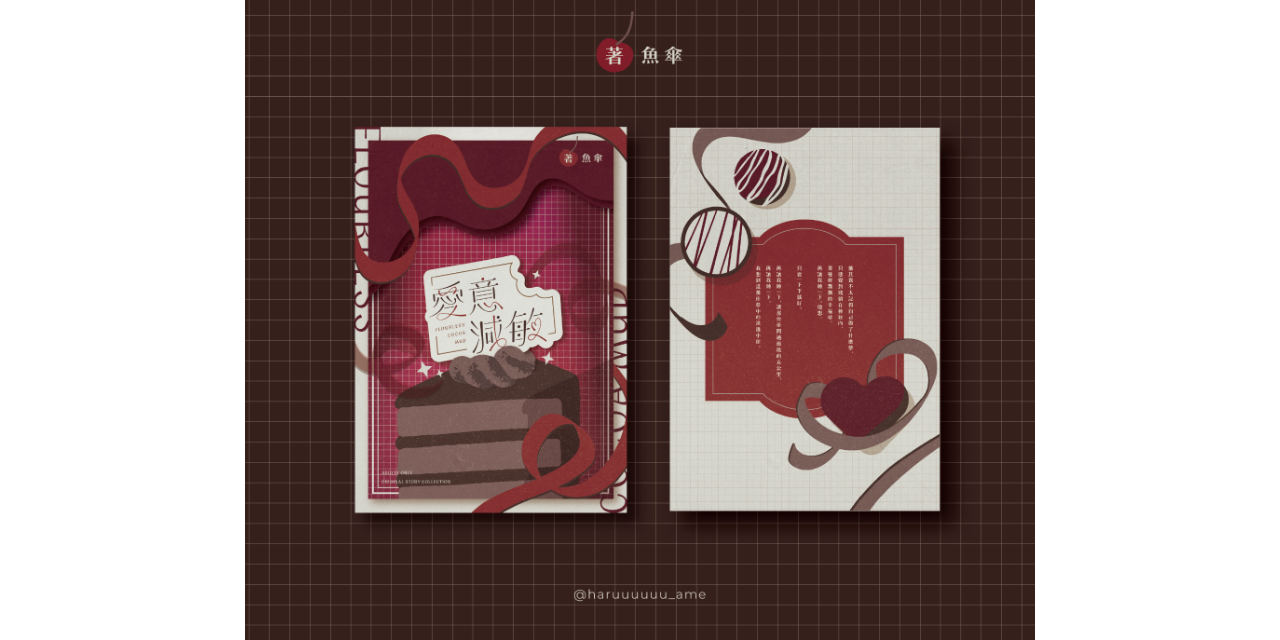 魚傘 愛意減敏：Flourless Cocoa Mud