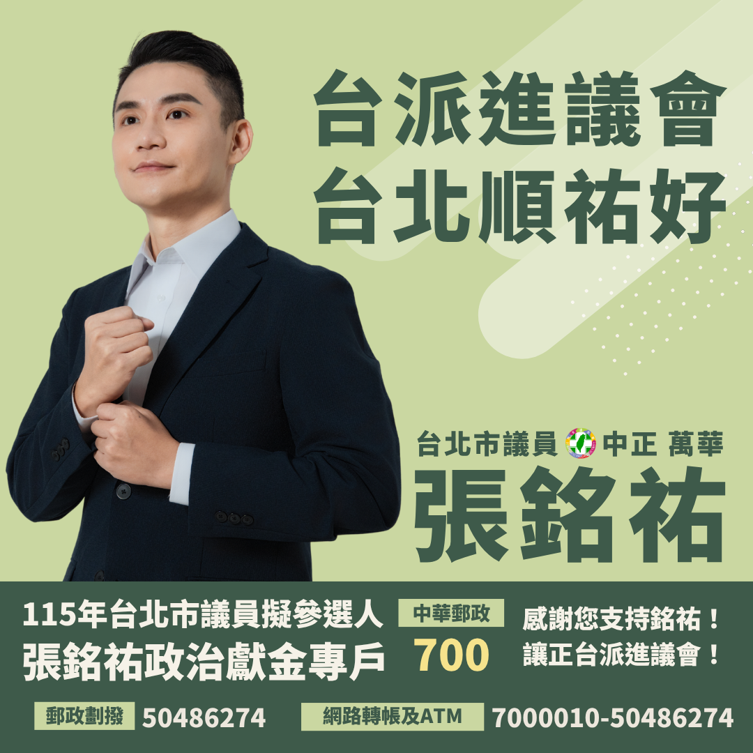 中正‧萬華 張銘祐 張銘祐政治獻金專戶