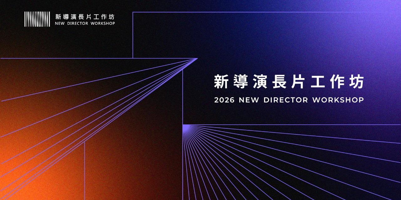 台北電影節 TaipeiFilmFestival 新導演長片工作坊「招生說明會」即日起開放報名，額滿為止
