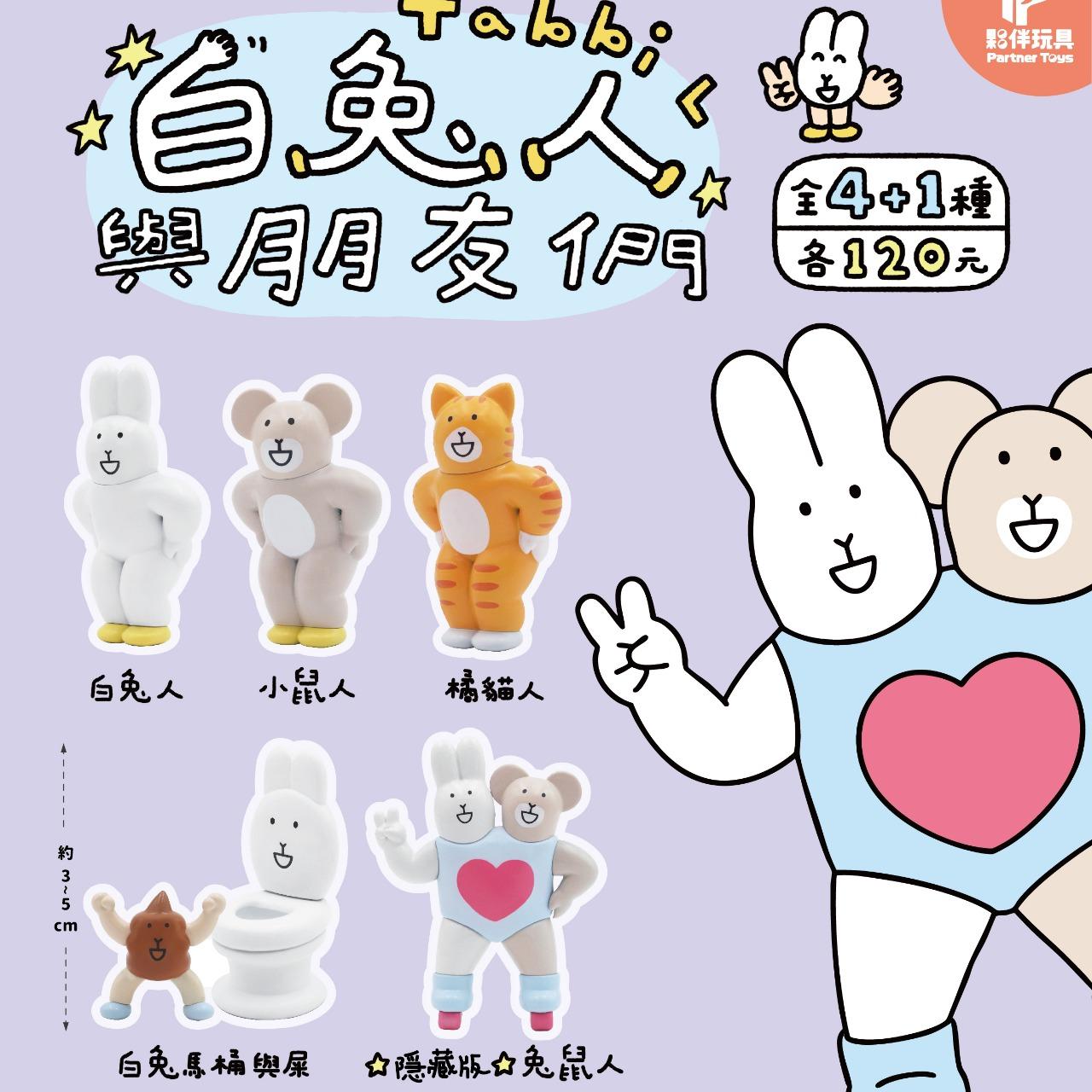 夥伴玩具-Partnertoys 【十一月預購商品】白兔人與朋友們