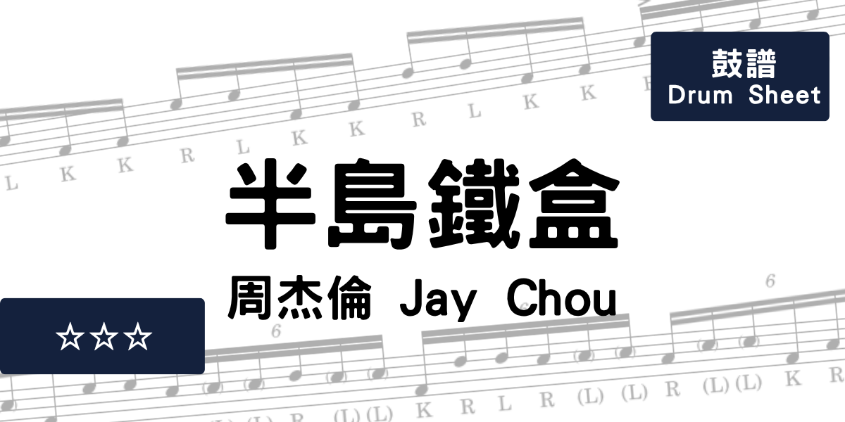半島鐵盒 - 周杰倫 Jay Chou | Drum Sheet