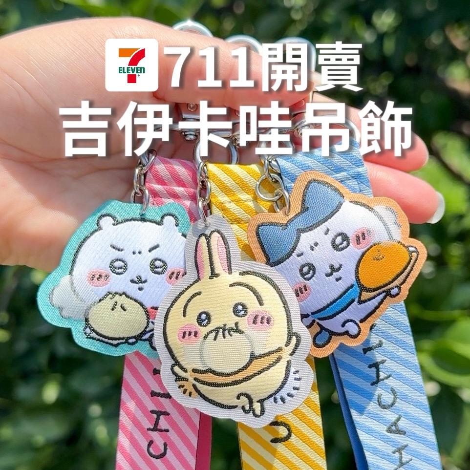 老咩吃美食/老咩的家 吉伊卡哇吊飾