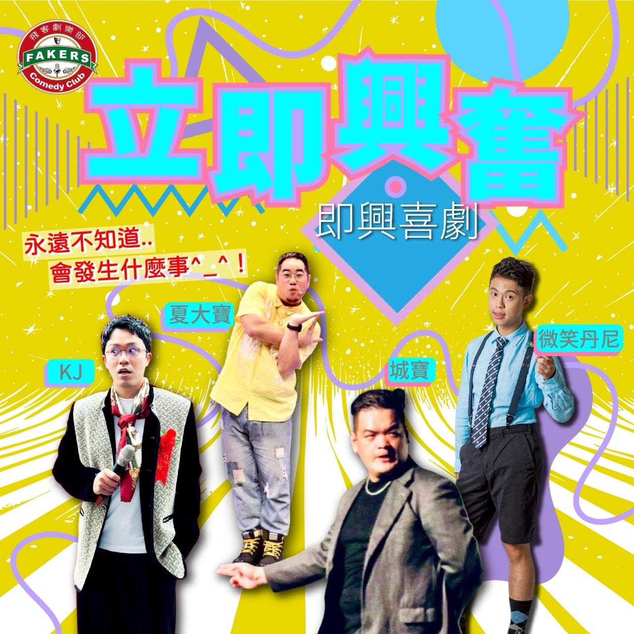 即興喜劇:「立即興奮」|夏大寶 / 微笑丹尼 / KJ / 城寶｜11/17 (一) 20:00|飛客劇樂部｜ACCUPASS 活動通
