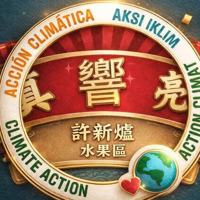 許新爐(真響亮)