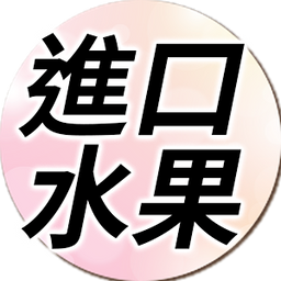 愛吃水果的來這裡～！