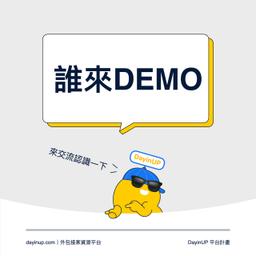 誰來Demo