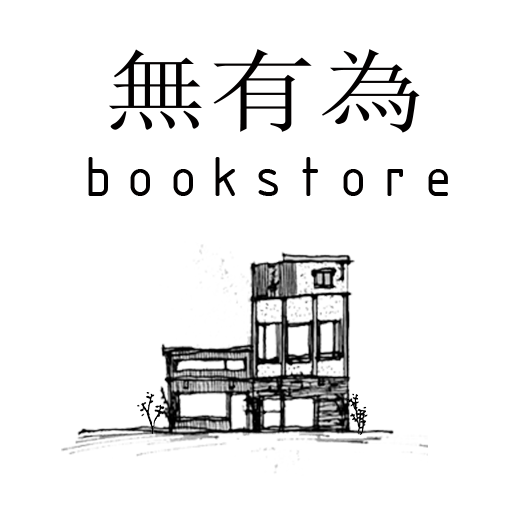 erin_de_peau 南渡策室 x 無有為 書店