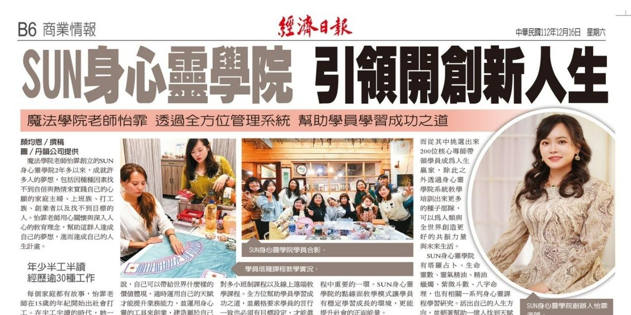 怡霏🕊在創業的路上陪你一起飛 經濟日報特別報導-用身心靈創業的企業家 黃怡霏老師