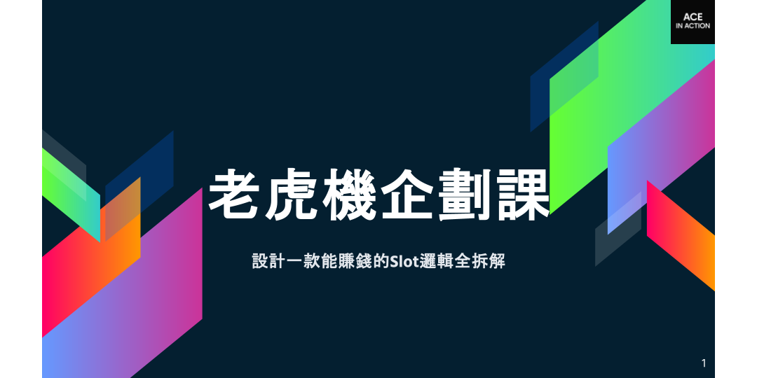 老虎機企劃課｜設計一款能賺錢的 Slot 邏輯全拆解