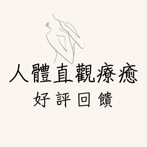 從心歸靈 Karuna.LoveYouself 人體直觀療癒好評回饋