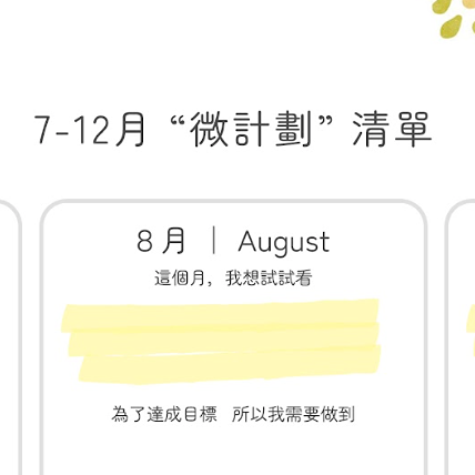 📍7-12月無痛達標-微計劃表