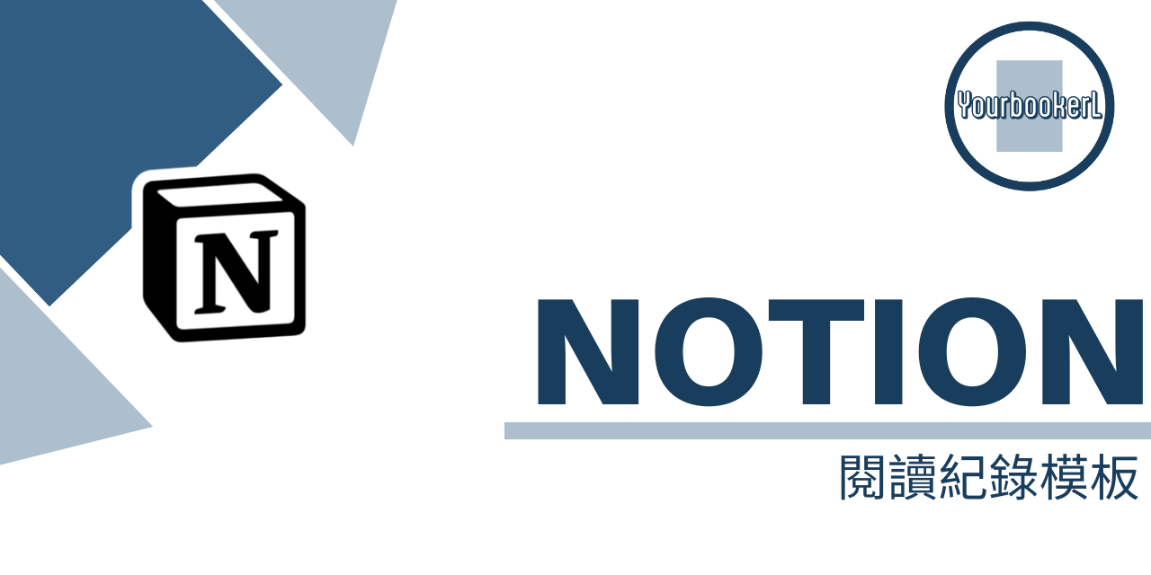 推書手L | yourbooker L Notion 閱讀紀錄空白模板