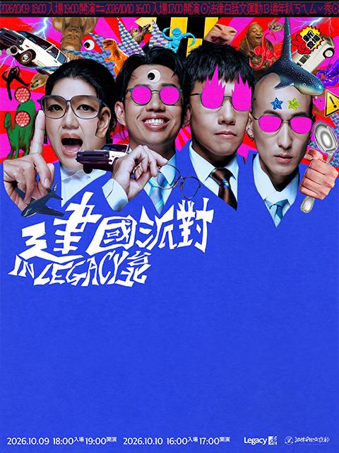 劉珞亦（法白 Roy） 2026 法白 13 週年 LIVE PODCAST SHOW｜建國派對