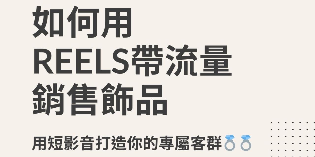 《用Reels帶流量成交》
開啟你的斜槓新事業