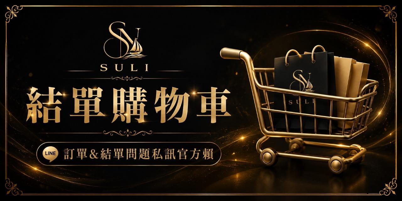 suli0715 結單購物車