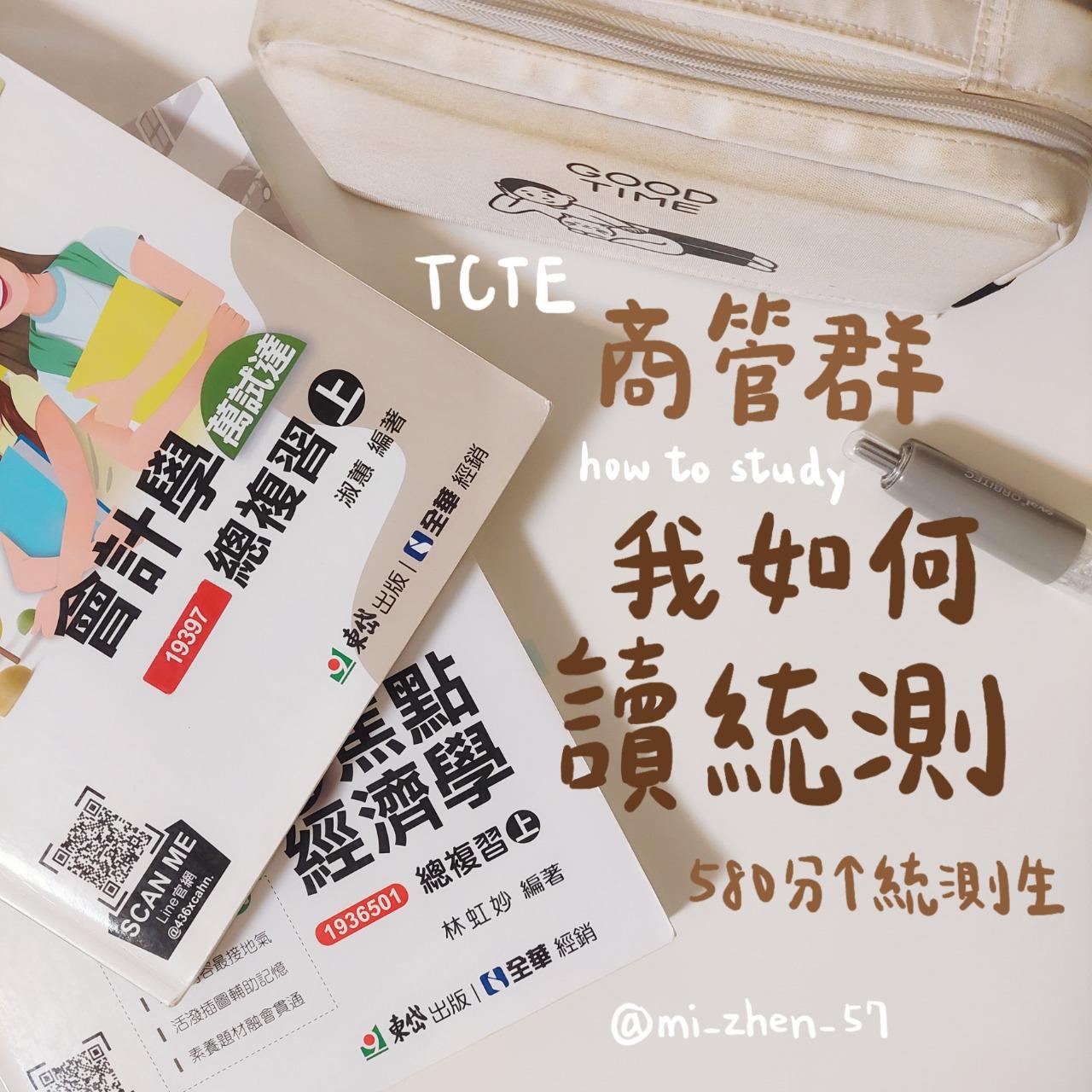 Yujin 我如何讀統測