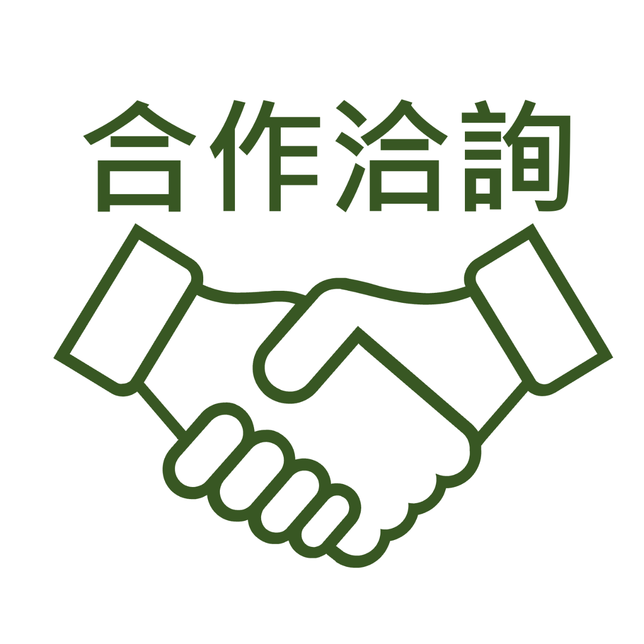 效率職人 合作邀約