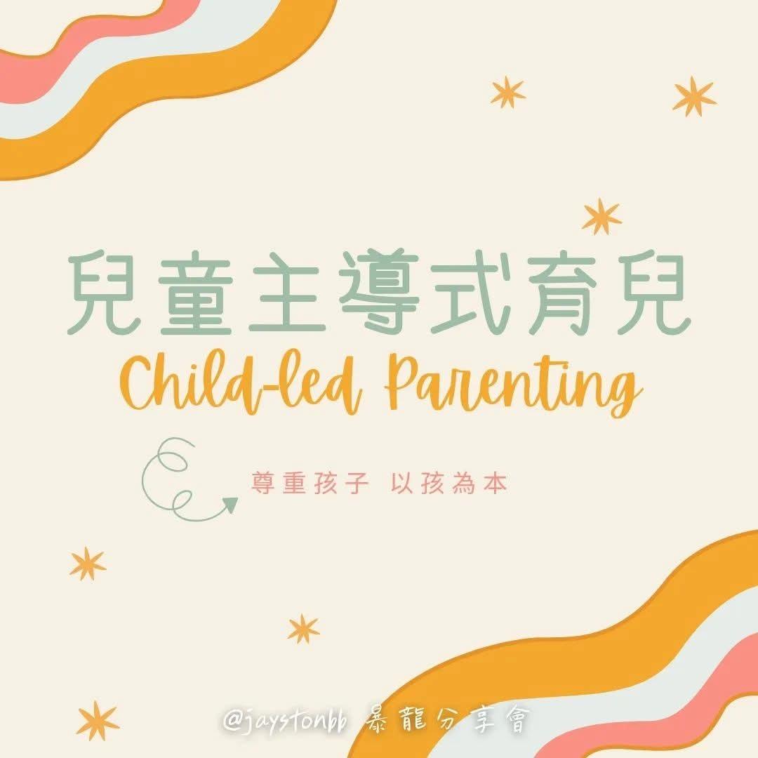 🇭🇰暴龍媽Jaycee|暴龍分享會 正向育兒分享