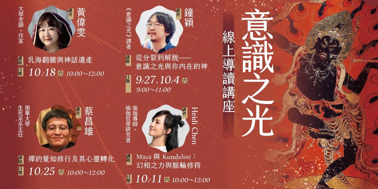 書適圈 《意識之光》線上系列講座