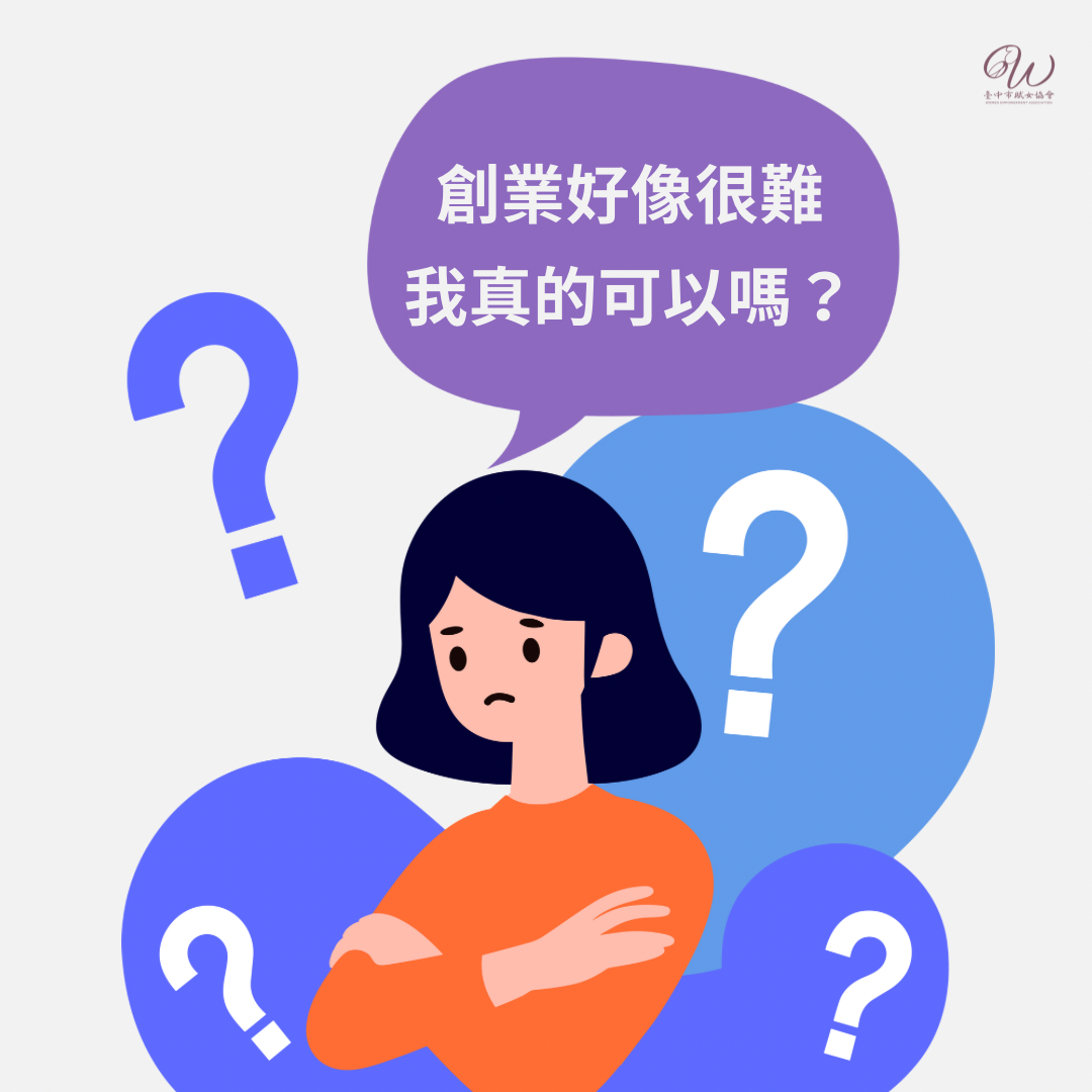 賦女力 女性創業資源