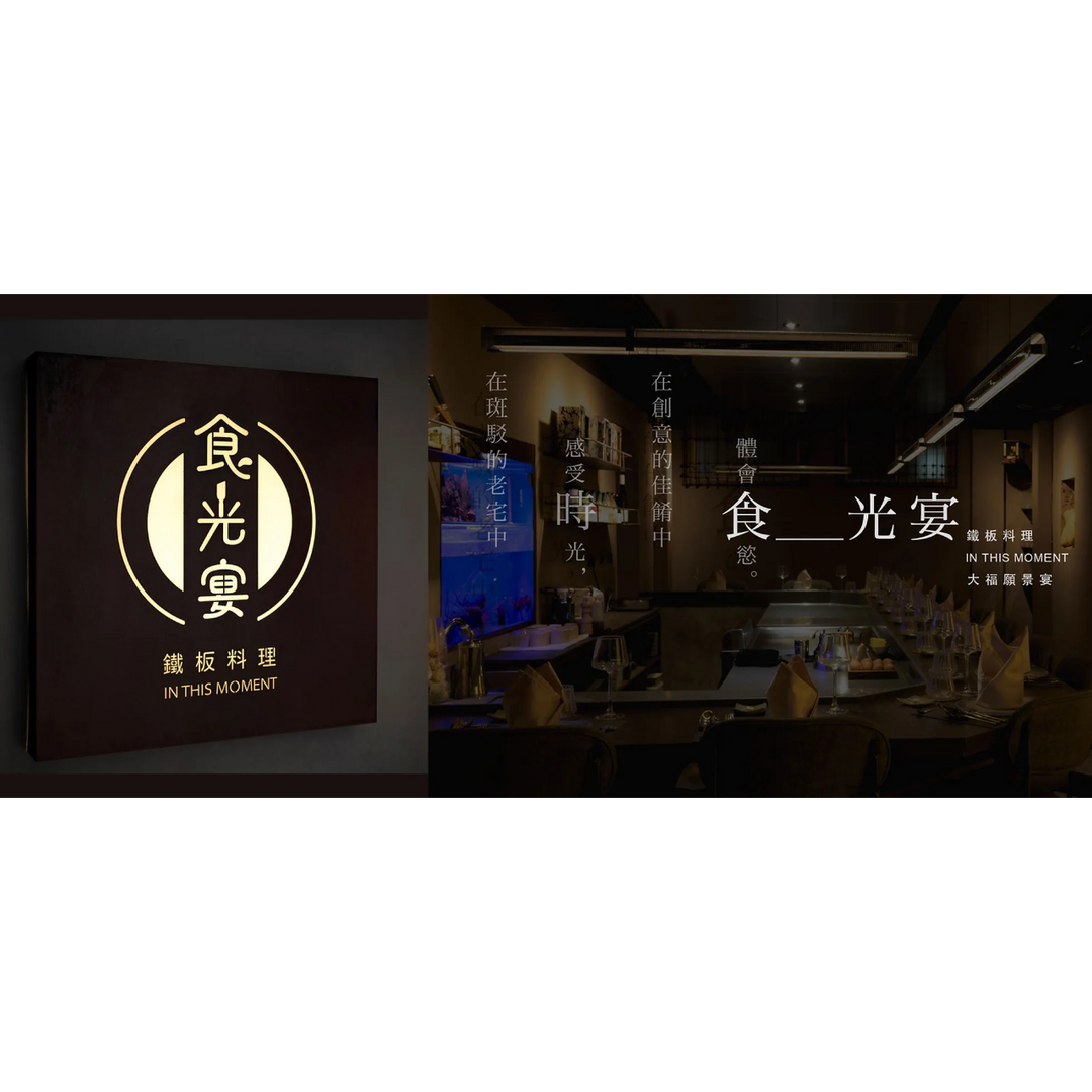 台南食光宴預約制無菜單鐵板料理 大福店 善化店