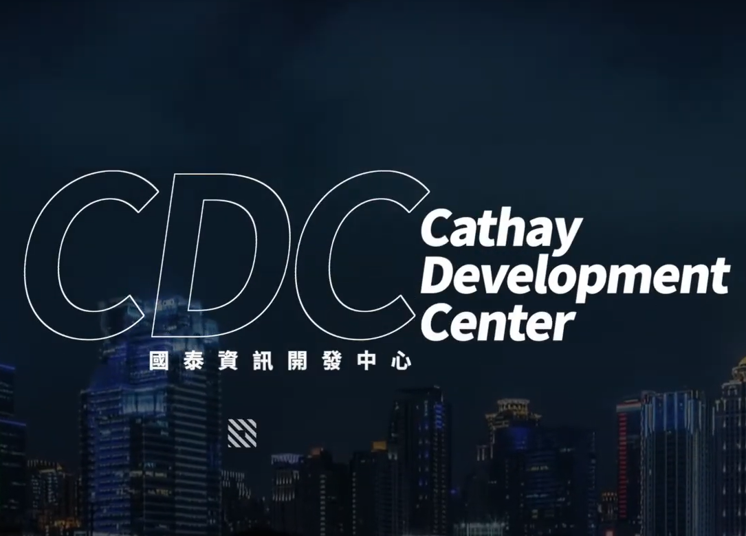 國泰金控資訊開發中心 CDC