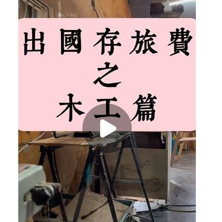 遊木工作室 木椅製作