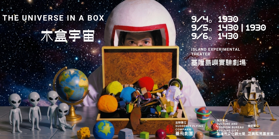驀飛劇團 《木盒宇宙》劇場版｜ACCUPASS售票