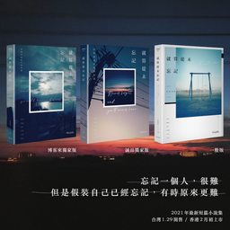 Middle 短篇小說集《就算從未忘記》