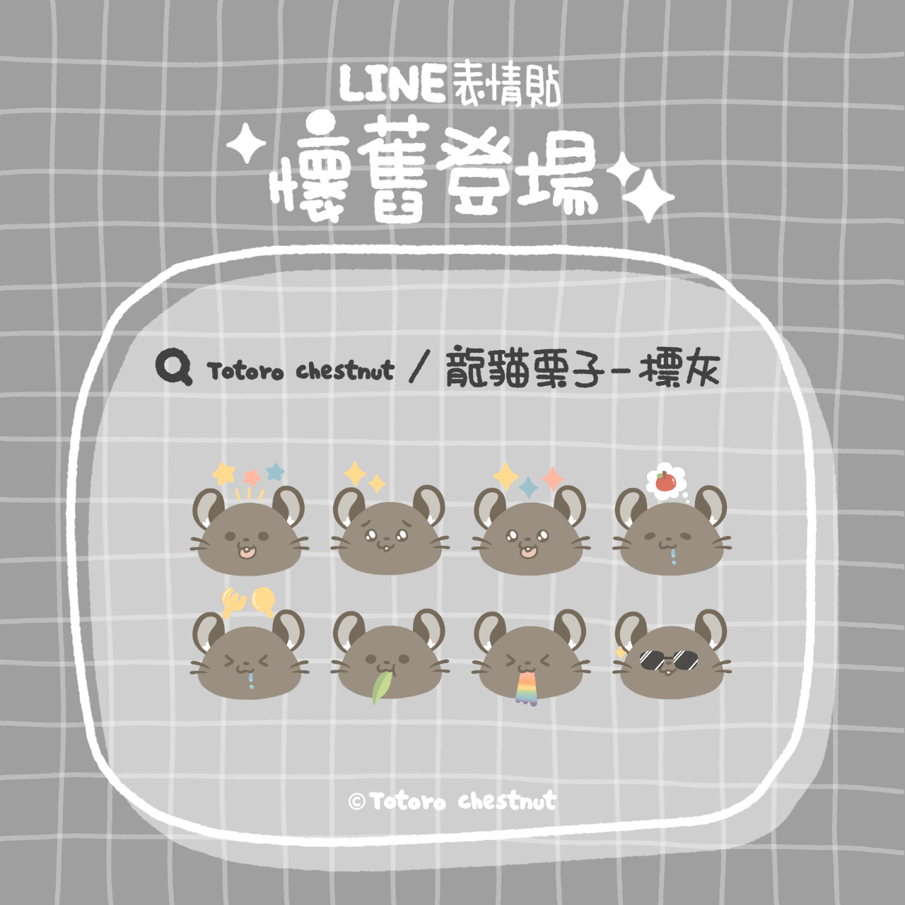 龍貓栗子 Totoro chestnut