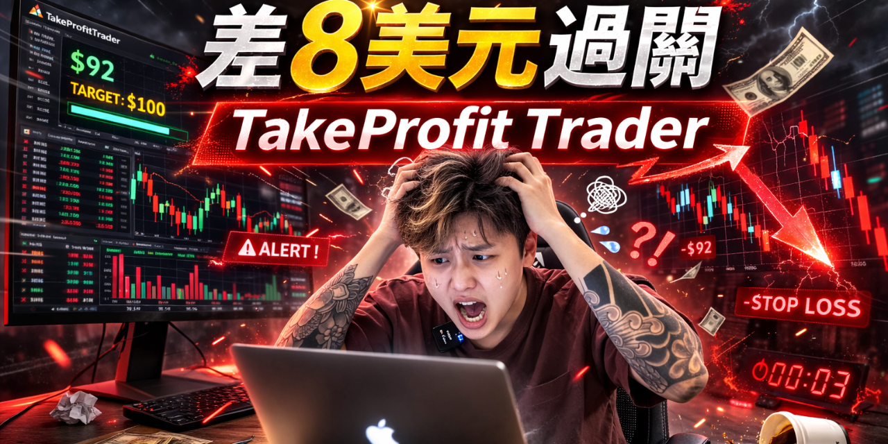 交易雜貨店 TakeProfitTrader考試心得｜日內追尾規則與通過技巧解析