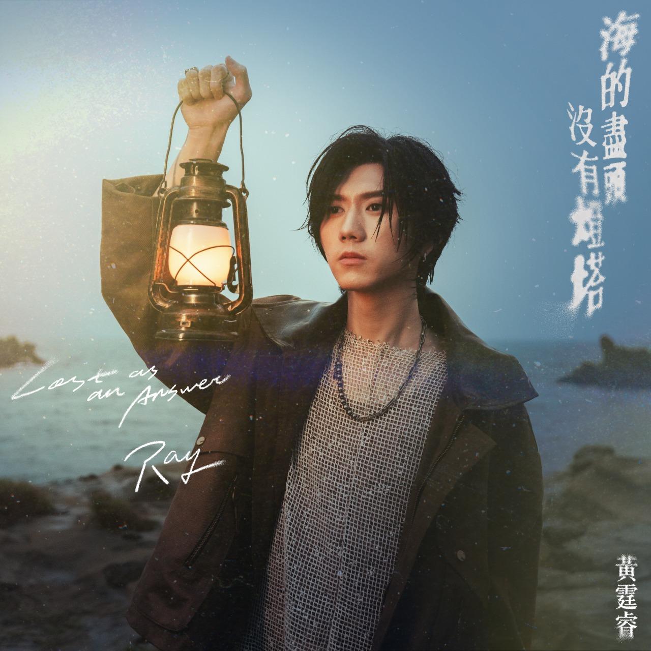 Ray 黃霆睿 海的盡頭沒有燈塔                       戲劇《向流星許願的我們》插曲
