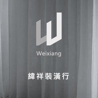 緯祥裝潢行_窗簾  / 塑膠地板