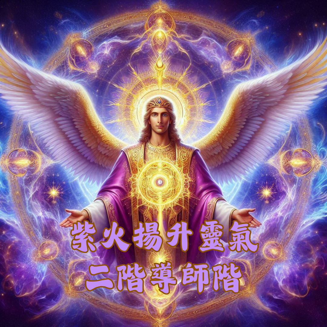 紫火揚升靈氣 二階導師階