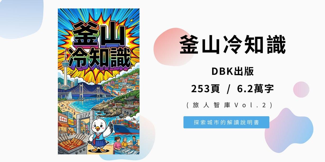 釜山冷知識 (旅人智庫Vol.2) 253頁 / 6.2萬字
