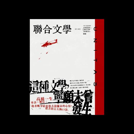 《聯合文學》雜誌9月號｜491期｜這種文學，寧願未曾發生