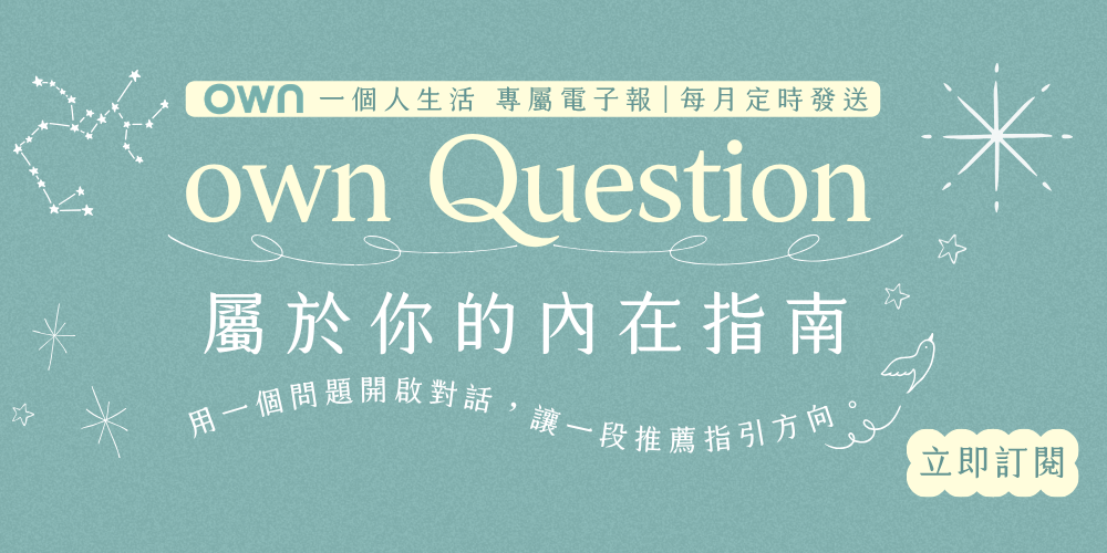 own 一個人生活 own 一個人生活｜訂閱專屬電子報