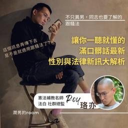 劉珞亦（法白 Roy） 同志也要了解的跟騷法!? 異男老師讓你一聽就懂的最新性別與法律新訊大解析！ Ft 法白 珞亦Roy