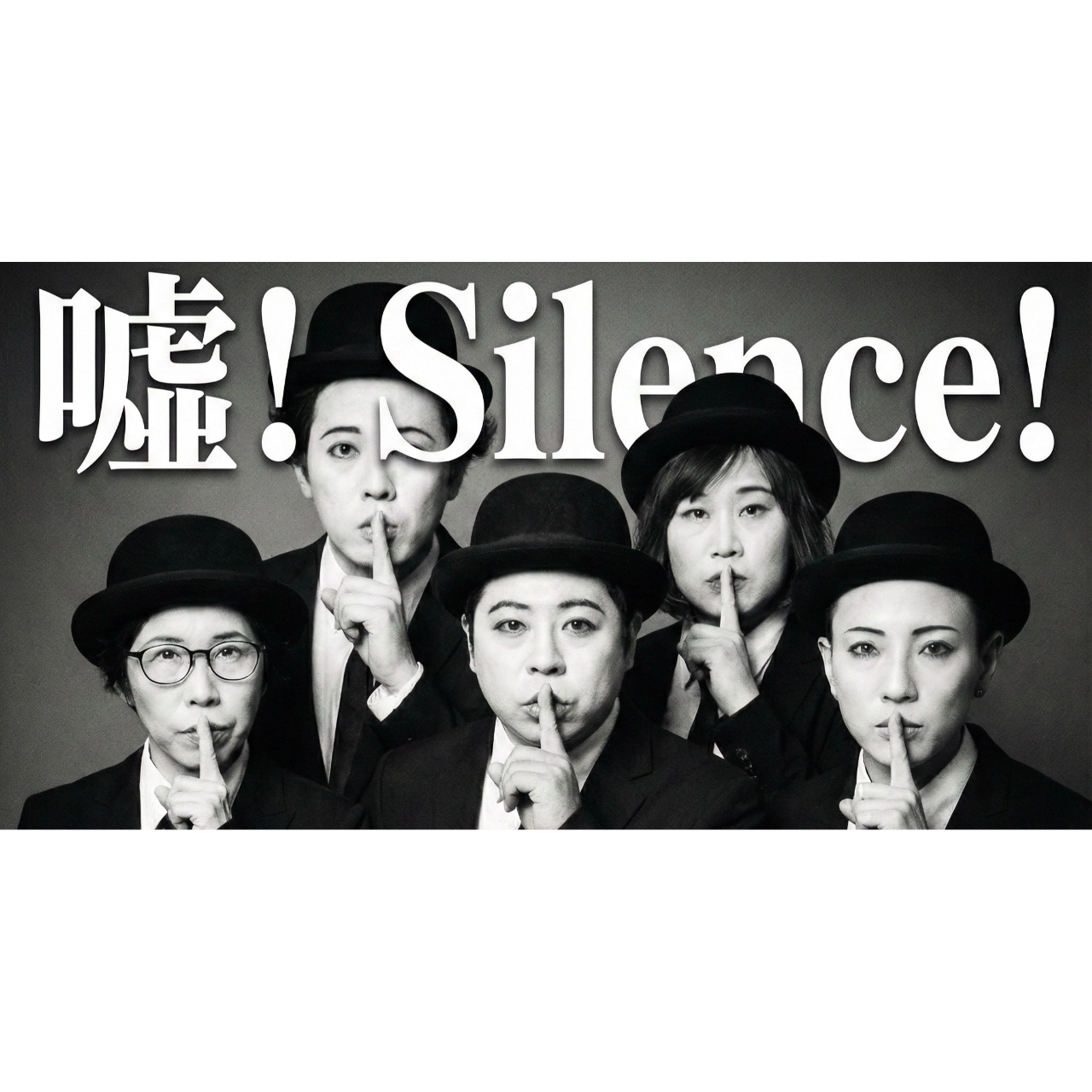 第六號作品【噓！Silence】匯款表單