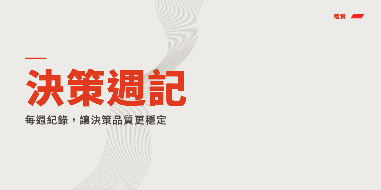 決策週記