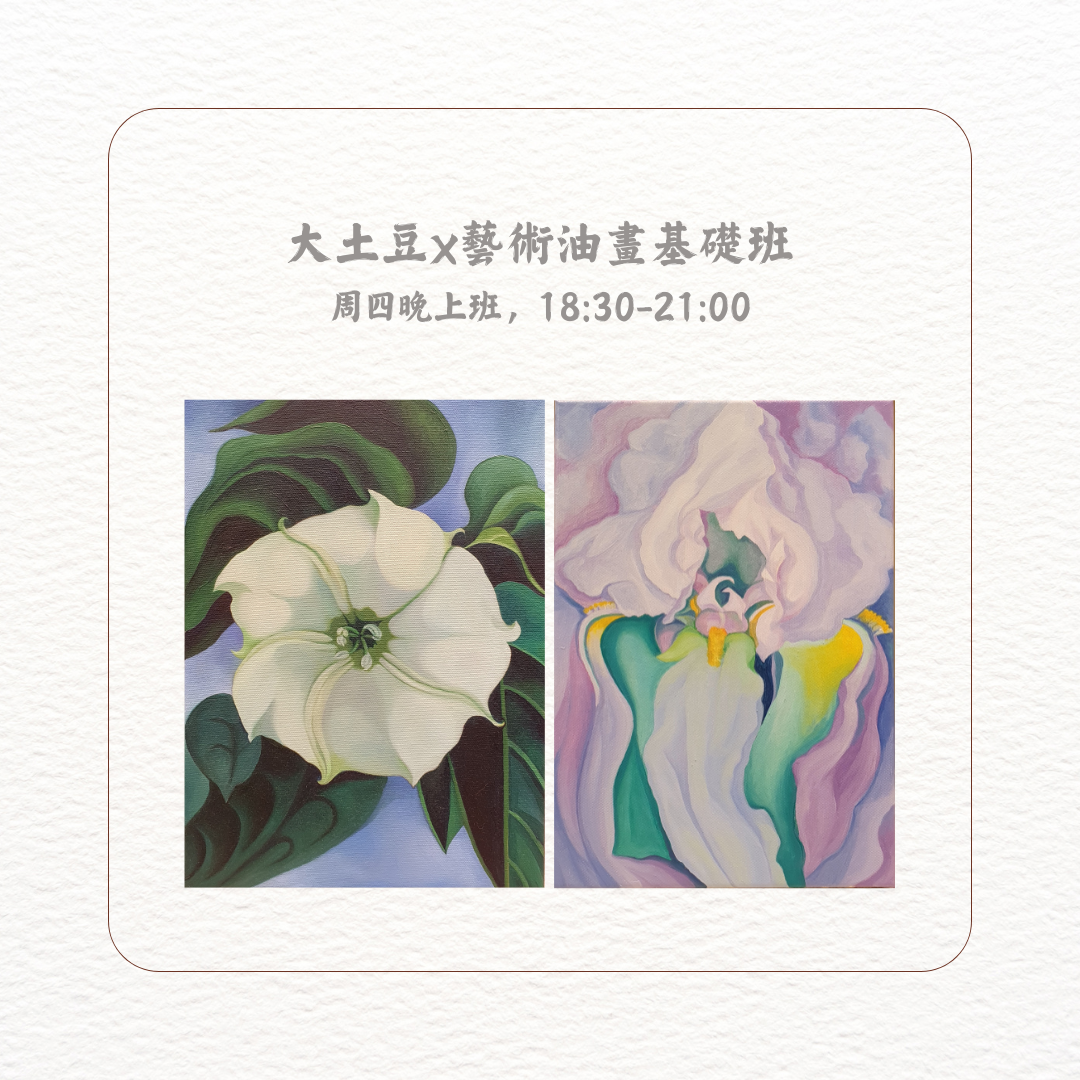 民安美術 大土豆x油畫基礎班