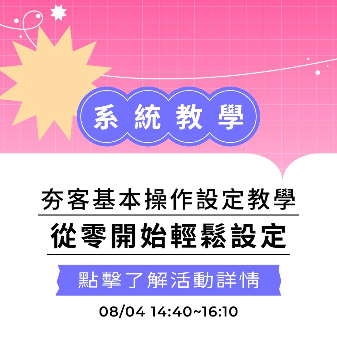 夯客 HOTCAKE 夯客系統教學