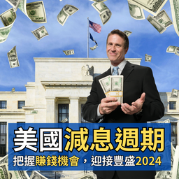 【最新】美國減息週期