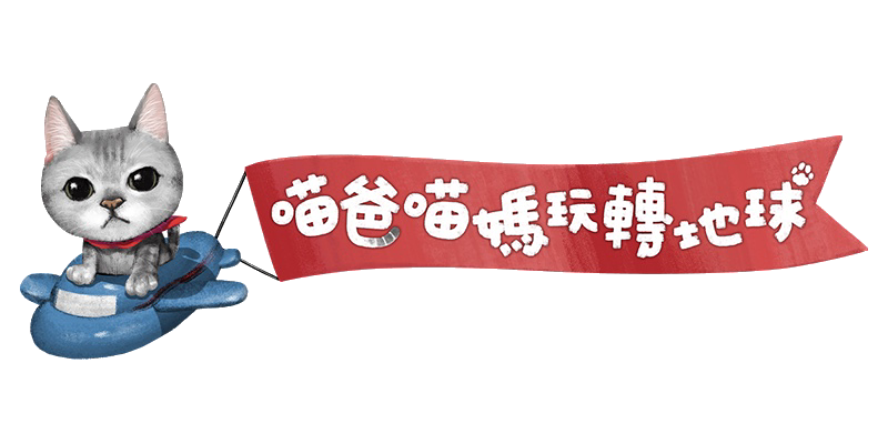 喵爸喵媽玩轉地球 點擊找世界各國自助旅遊攻略與懶人包