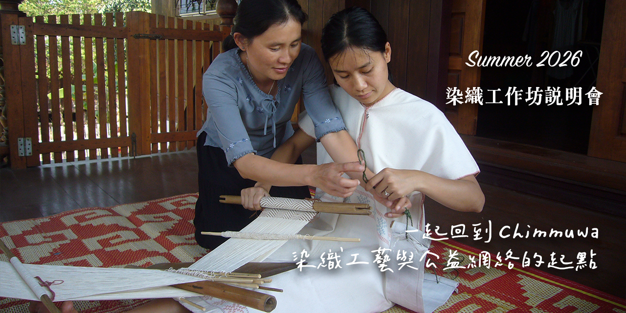 Chimmuwa 手織品 3.29 & 4.11 說明會報名