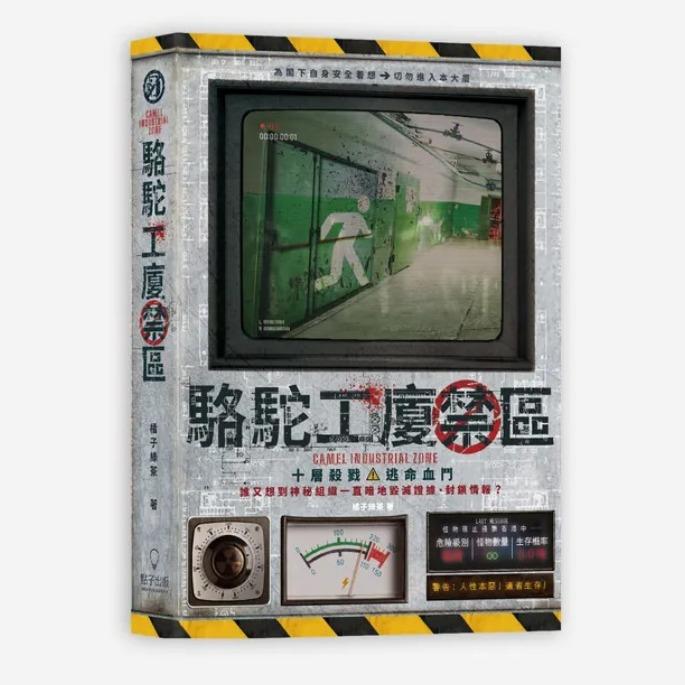 橘子綠茶 駱駝工廈禁區 I