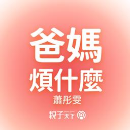 親子天下Podcast 育兒 學齡前