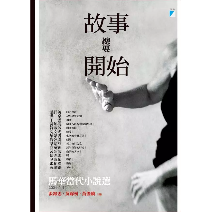 黃瑋霜 Mico 故事總要開始：馬華當代小說選（2004-2012）