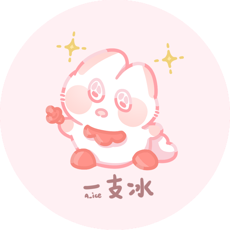 一支冰🧊