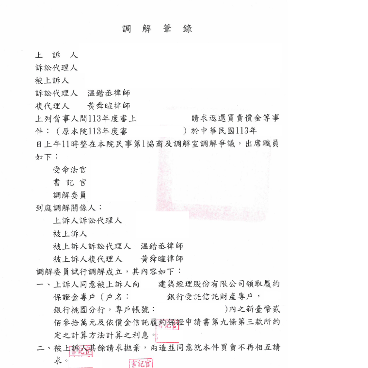 瑕疵擔保解除不動產買賣契約事件｜協助當事人與對造達成調解